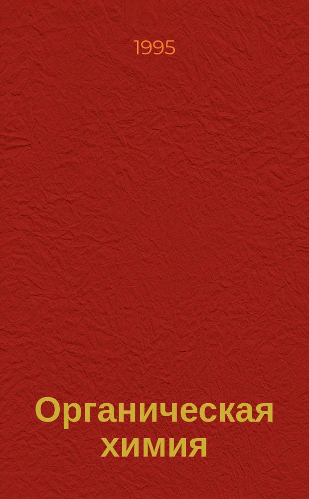 Органическая химия : Пособие для абитуриентов и старшеклассников