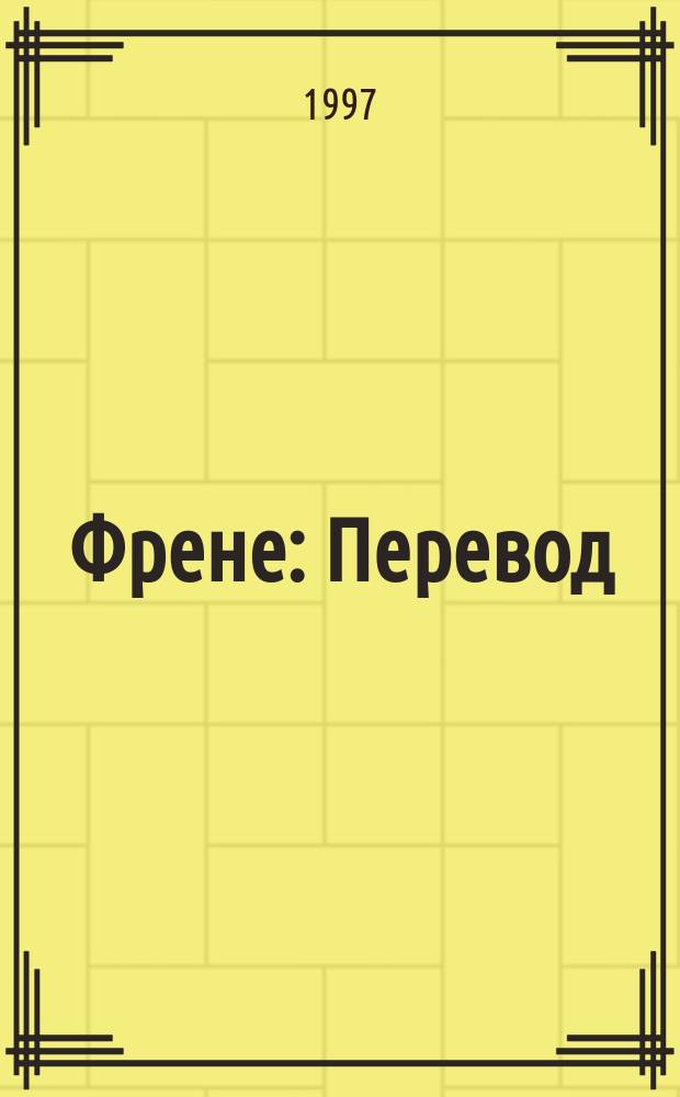Френе : Перевод