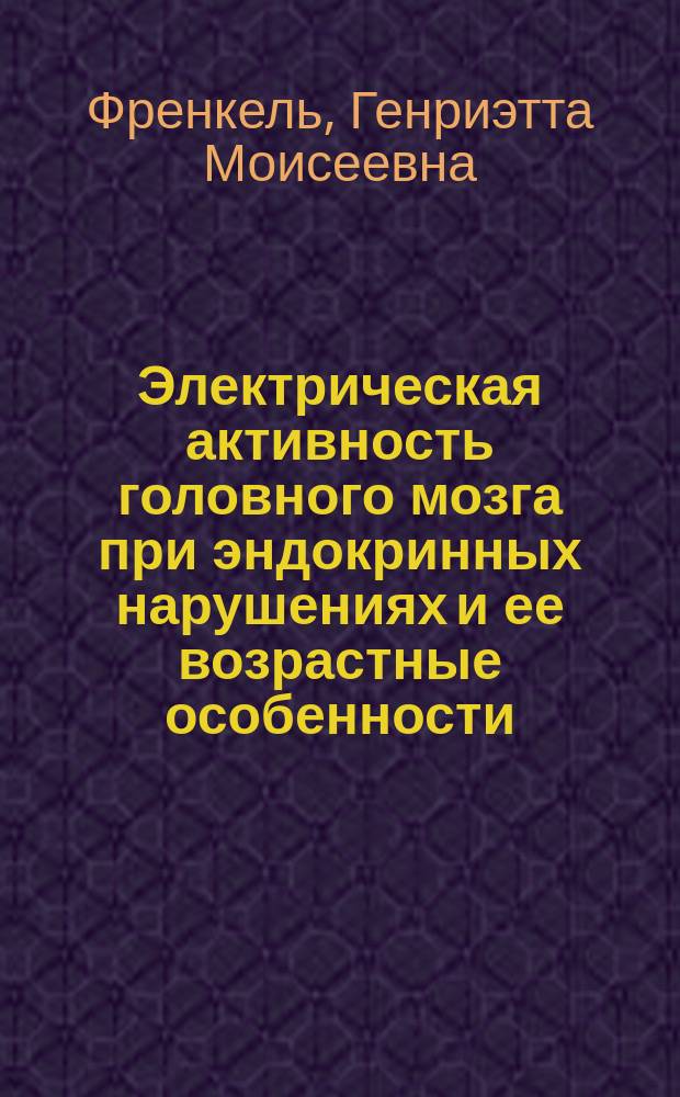 Электрическая активность головного мозга при эндокринных нарушениях и ее возрастные особенности : Электроэнцефалогр. исслед