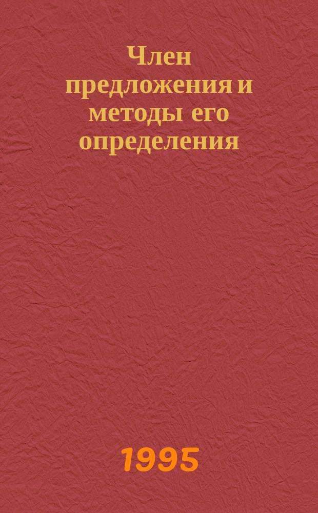 Член предложения и методы его определения : Метод. рекомендации