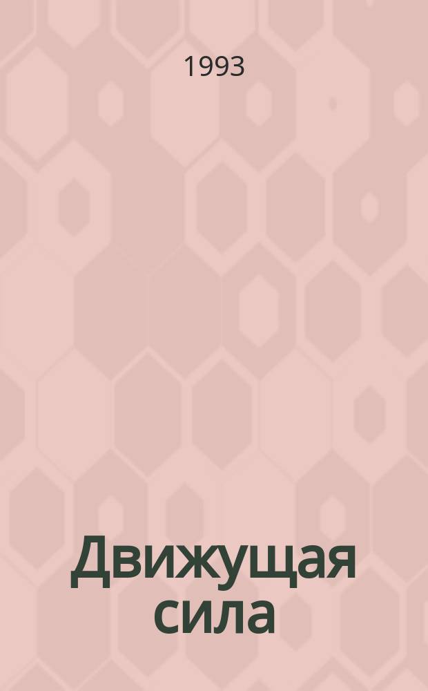 Движущая сила : Роман