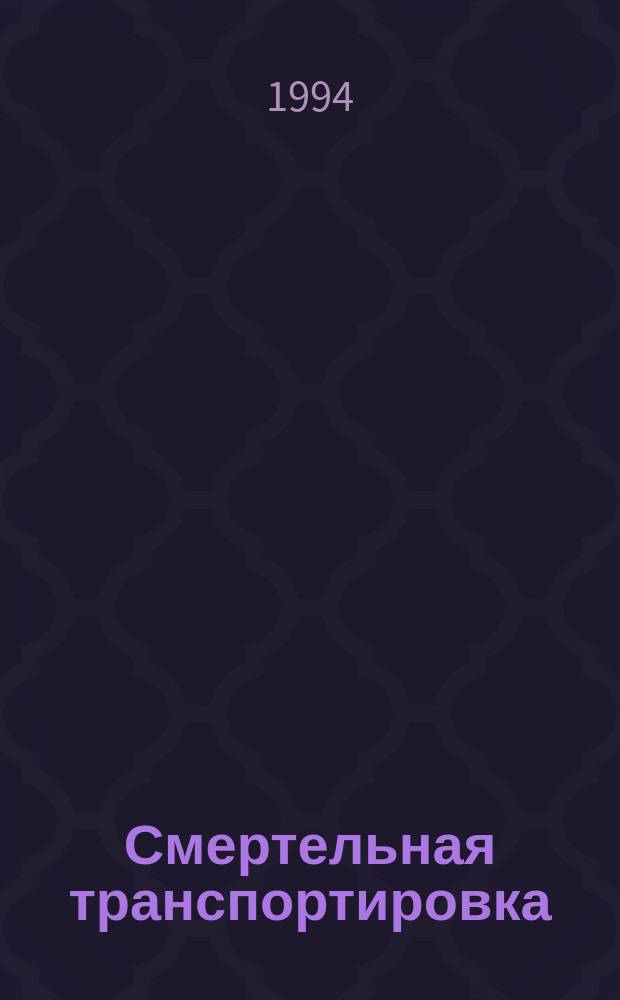 Смертельная транспортировка : Роман