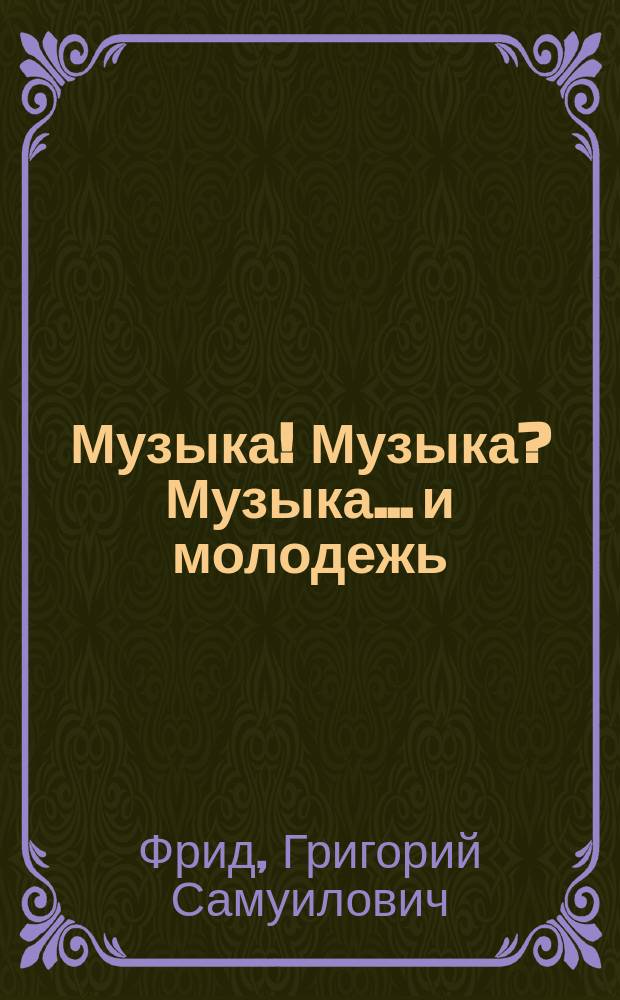 Музыка! Музыка? Музыка... и молодежь