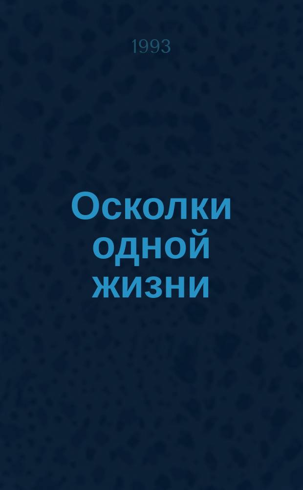 Осколки одной жизни : Дорога в Освенцим и обратно : Пер. с англ.
