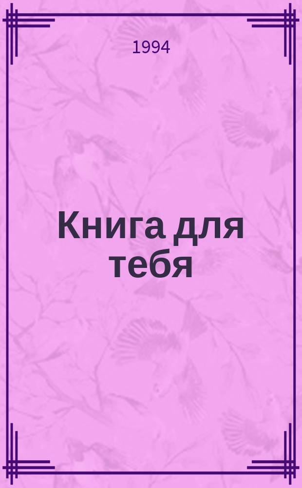 Книга для тебя : Для мл. шк. возраста