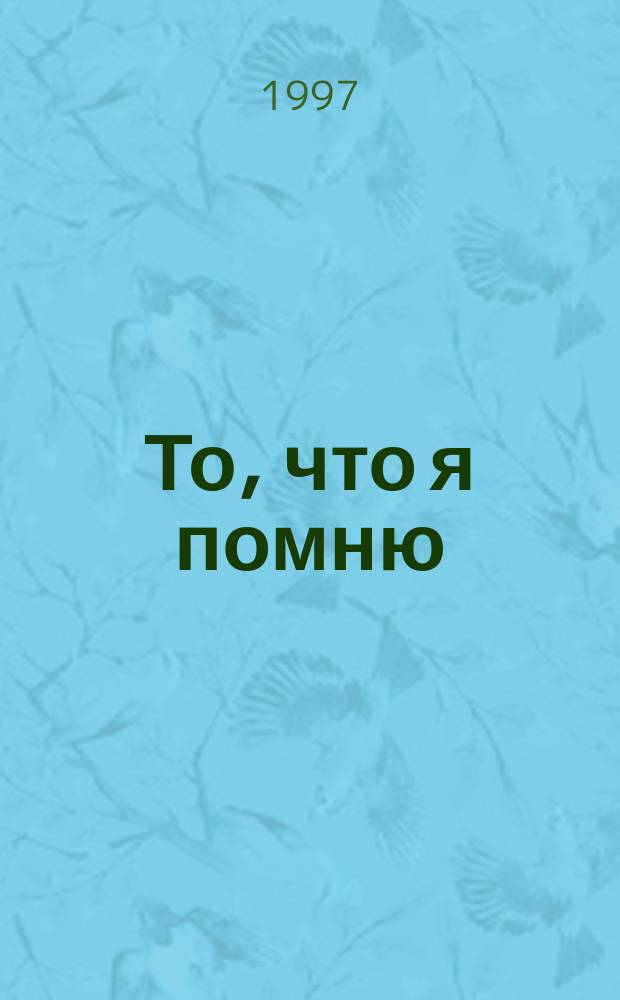 То, что я помню : Трагедия семьи, где отразился раздел Польши и фашист. оккупация Галиции