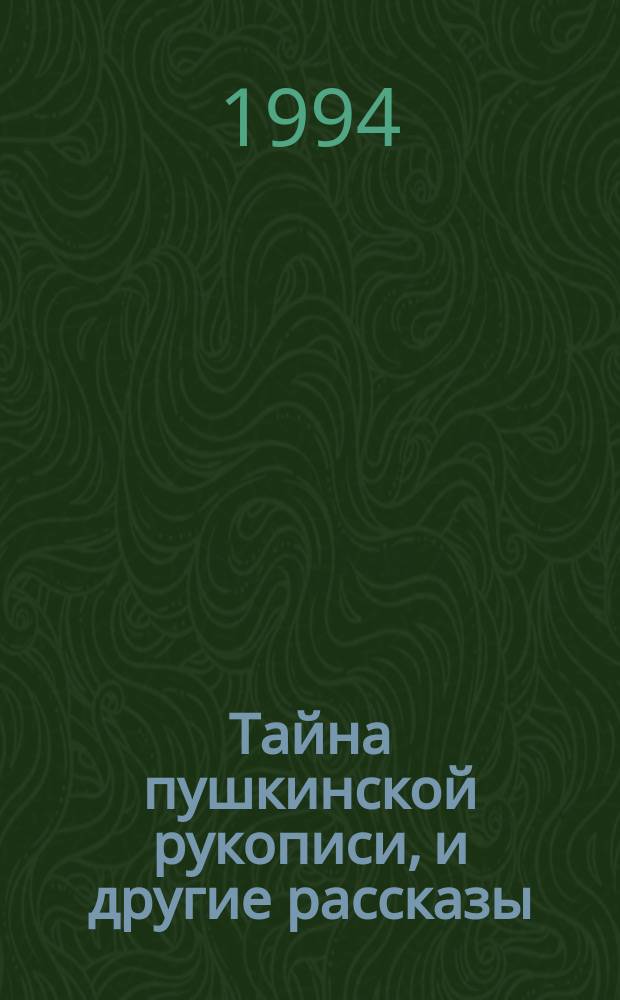 Тайна пушкинской рукописи, и другие рассказы