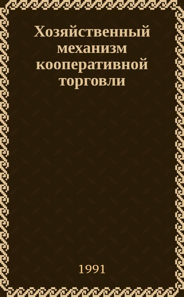 Хозяйственный механизм кооперативной торговли