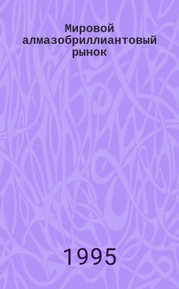 Мировой алмазобриллиантовый рынок : Мат. метод стоимост. оценки алмазов