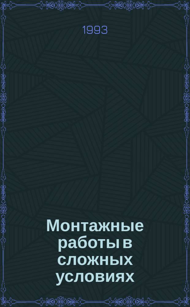 Монтажные работы в сложных условиях