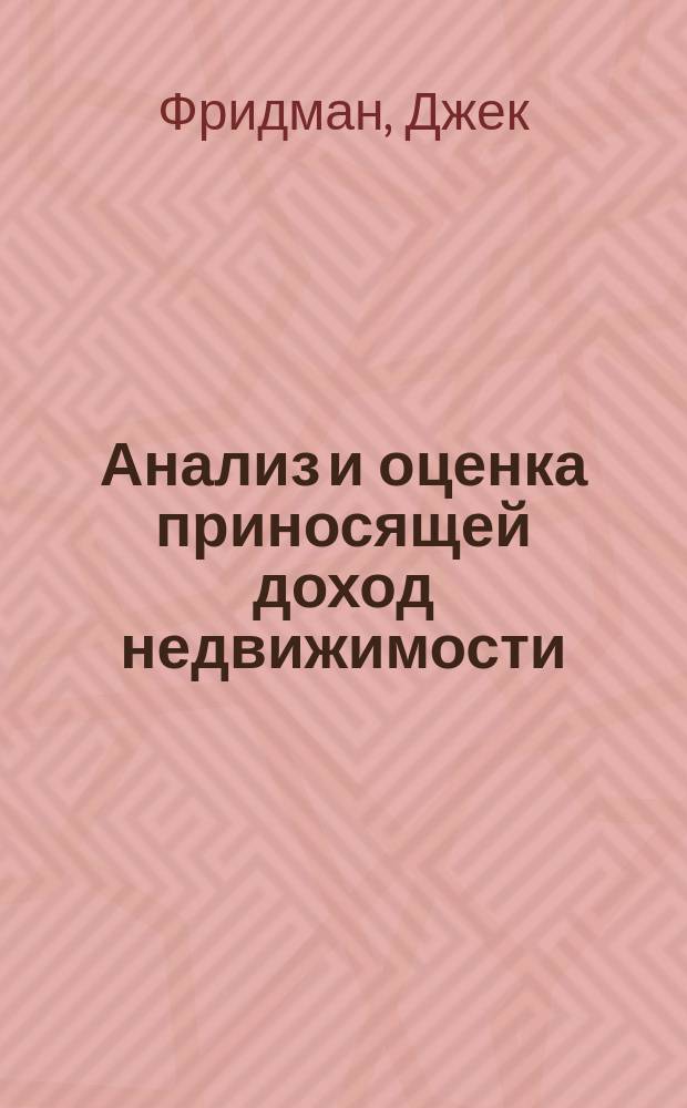 Анализ и оценка приносящей доход недвижимости : Пер. с англ