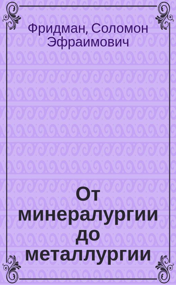 От минералургии до металлургии