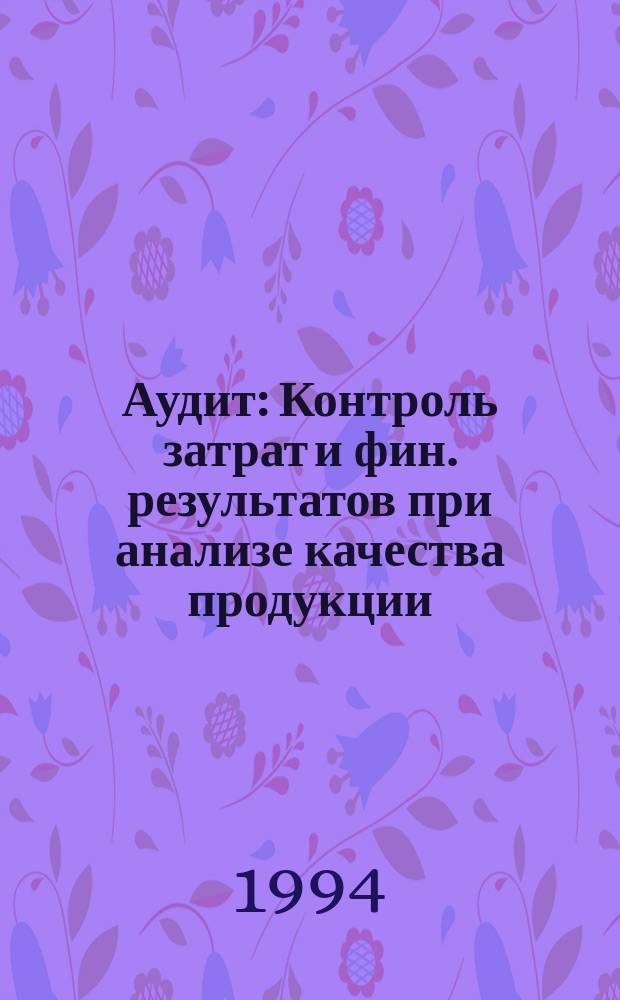 Аудит : Контроль затрат и фин. результатов при анализе качества продукции : Перевод