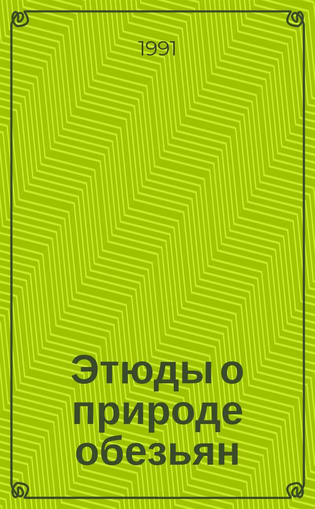 Этюды о природе обезьян : Занимат. приматология