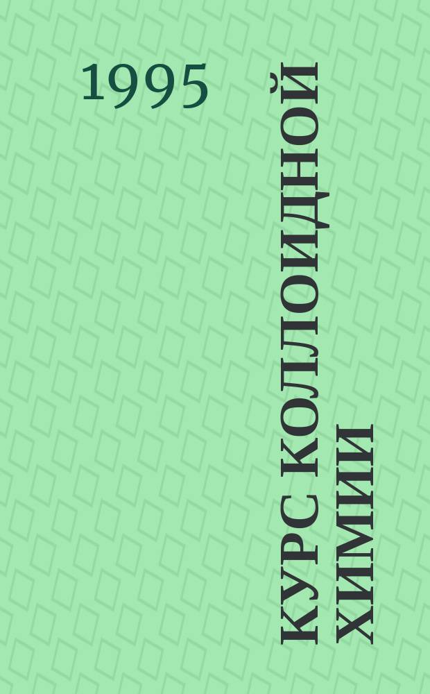 Курс коллоидной химии : Учебник