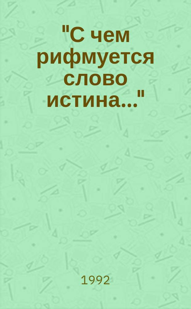 "С чем рифмуется слово истина..." : о поэзии А. Галича