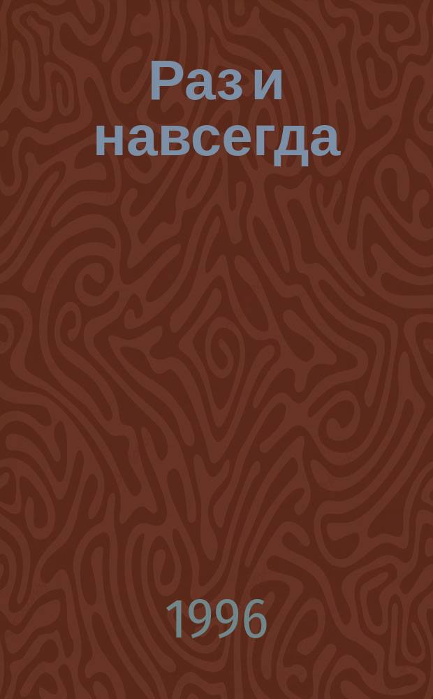 Раз и навсегда : Роман : Пер. с англ.