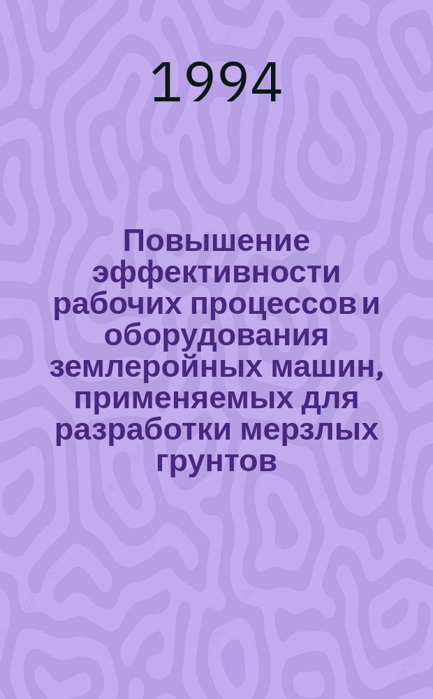 Повышение эффективности рабочих процессов и оборудования землеройных машин, применяемых для разработки мерзлых грунтов, методами газоимпульсной интенсификации : Автореф. дис. на соиск. учен. степ. д. т. н