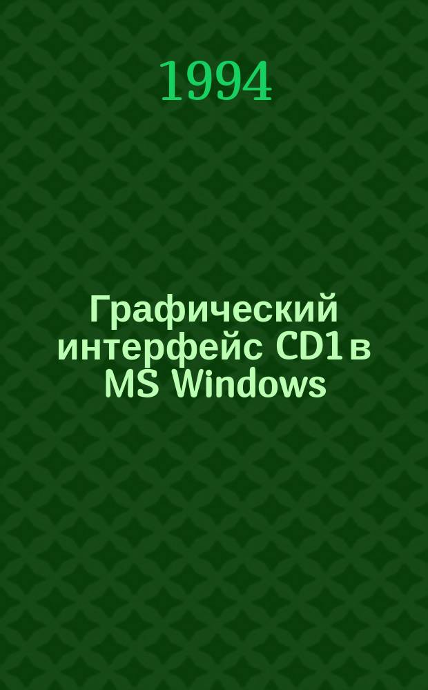 Графический интерфейс CD1 в MS Windows : Практ. руководство