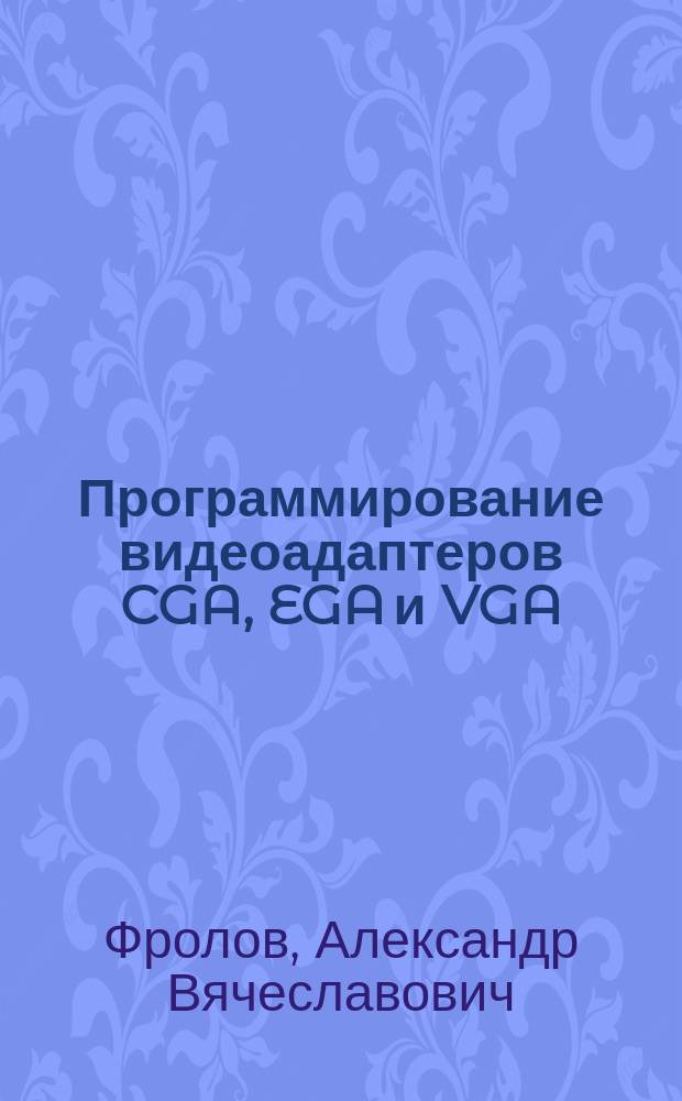Программирование видеоадаптеров CGA, EGA и VGA
