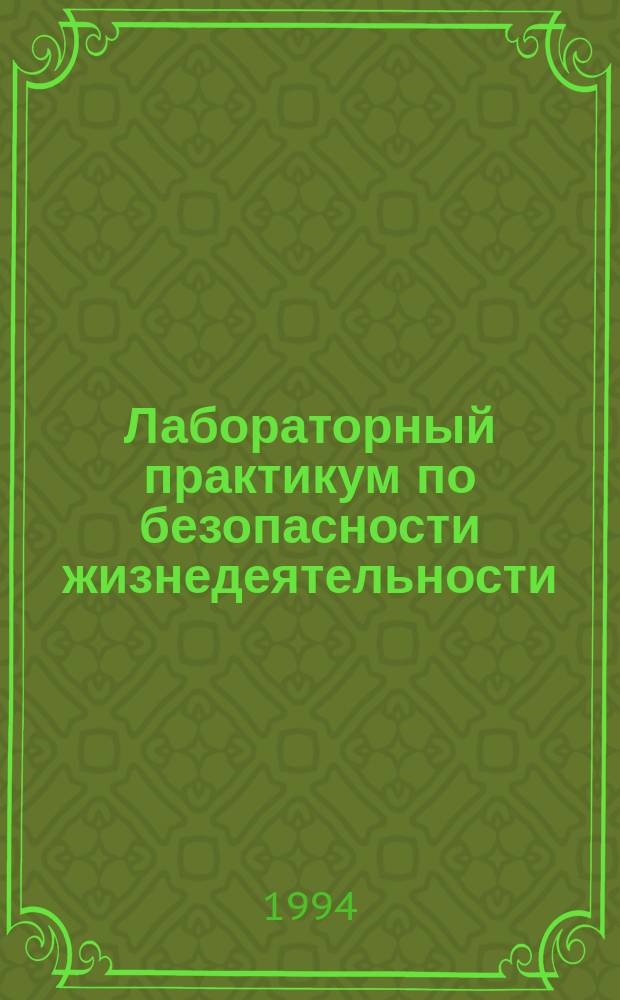 Лабораторный практикум по безопасности жизнедеятельности : Учеб. пособие для студентов горн.-геол. спец. вузов