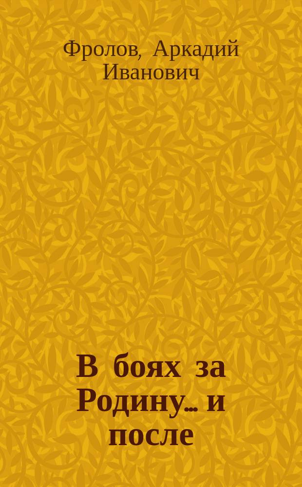 В боях за Родину... и после : Стихотворения