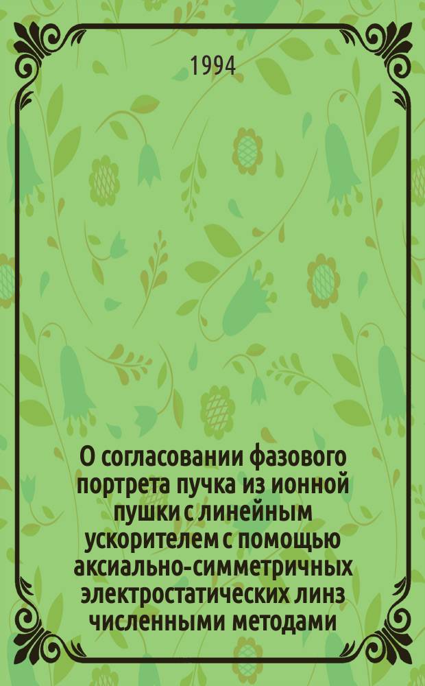 О согласовании фазового портрета пучка из ионной пушки с линейным ускорителем с помощью аксиально-симметричных электростатических линз численными методами