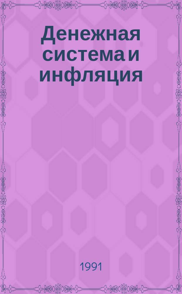 Денежная система и инфляция