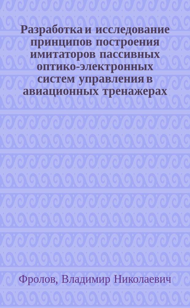 Разработка и исследование принципов построения имитаторов пассивных оптико-электронных систем управления в авиационных тренажерах : Автореф. дис. на соиск. учен. степ. к. т. н