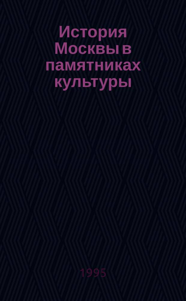 История Москвы в памятниках культуры : Учеб. пособие