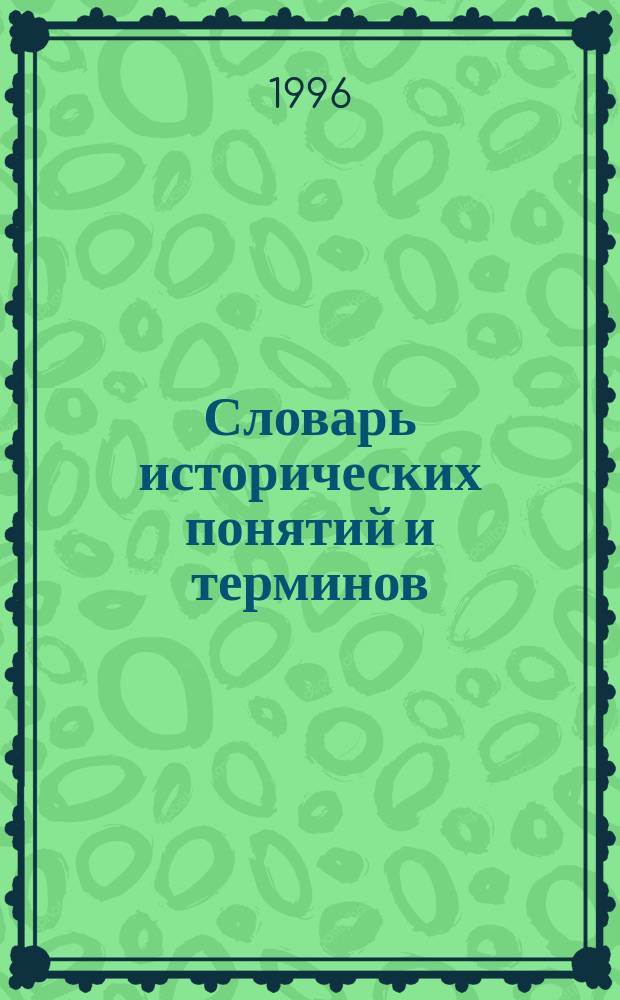 Словарь исторических понятий и терминов : Учеб. пособие