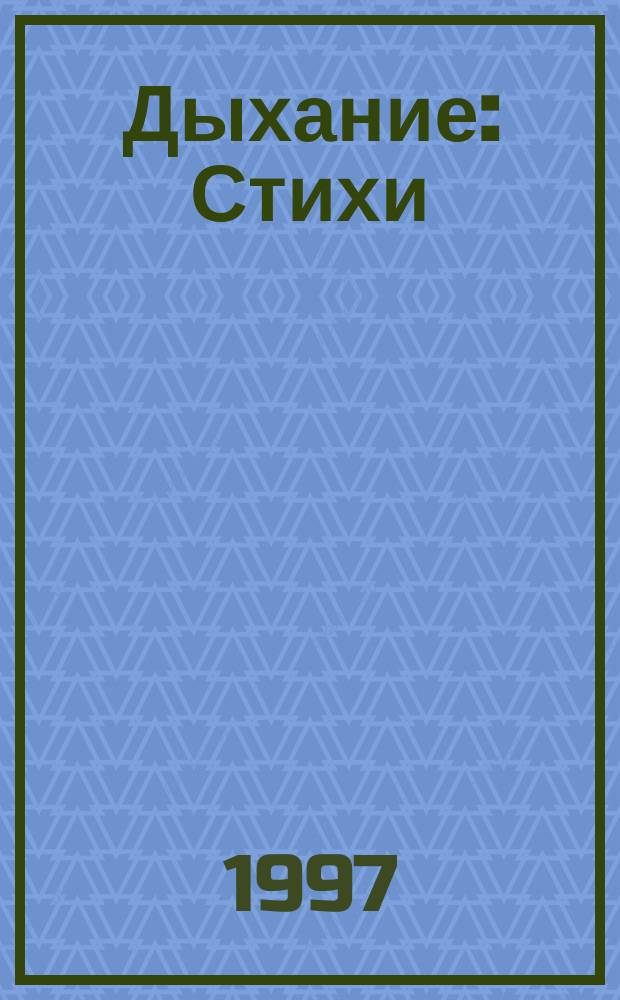 Дыхание : Стихи