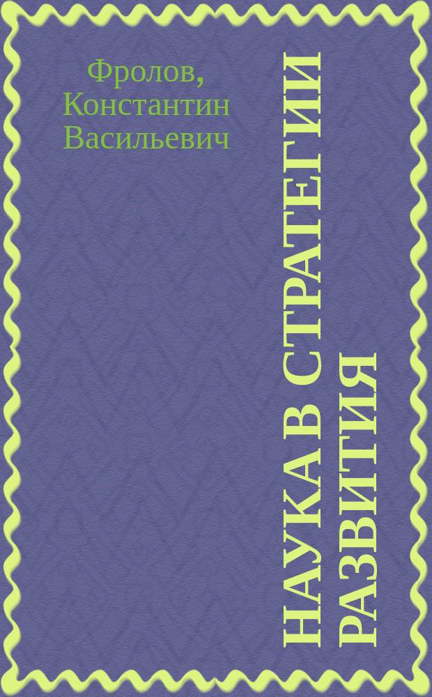 Наука в стратегии развития