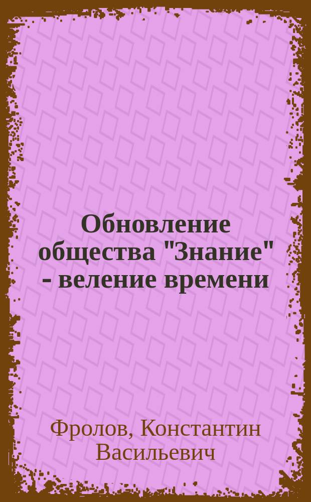 Обновление общества "Знание" - веление времени