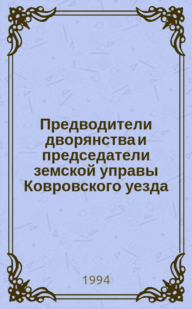 Предводители дворянства и председатели земской управы Ковровского уезда