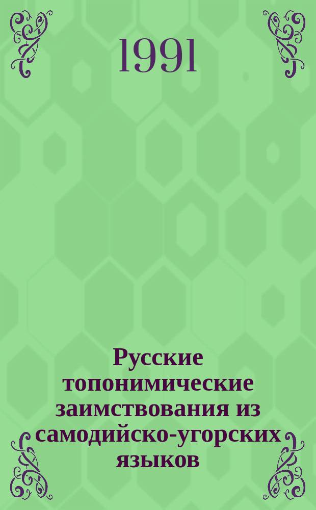 Русские топонимические заимствования из самодийско-угорских языков