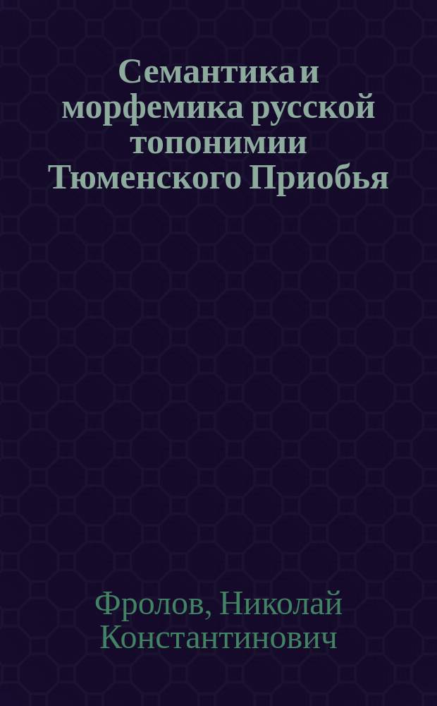 Семантика и морфемика русской топонимии Тюменского Приобья