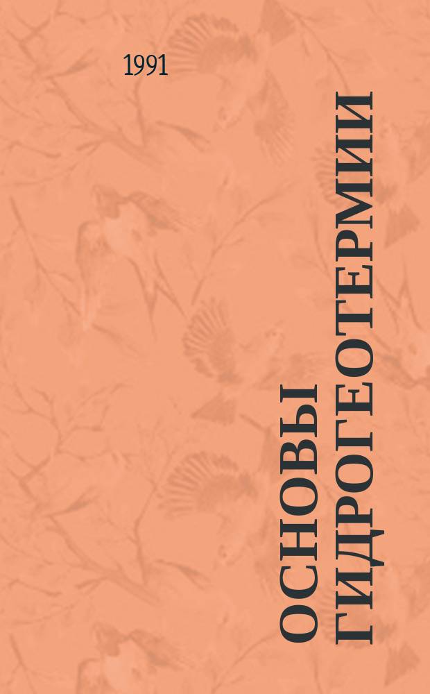 Основы гидрогеотермии