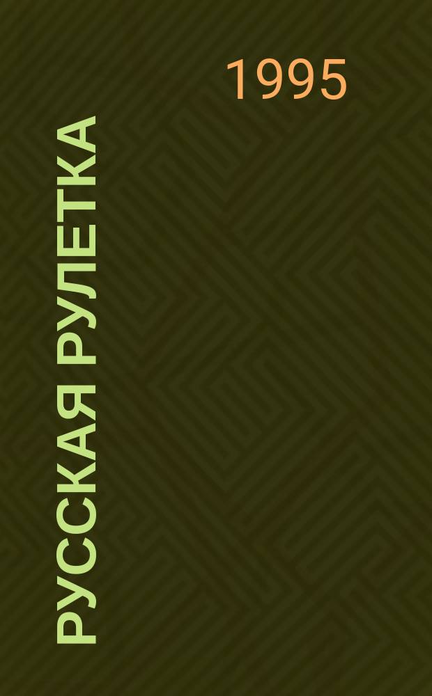 Русская рулетка : Сборник