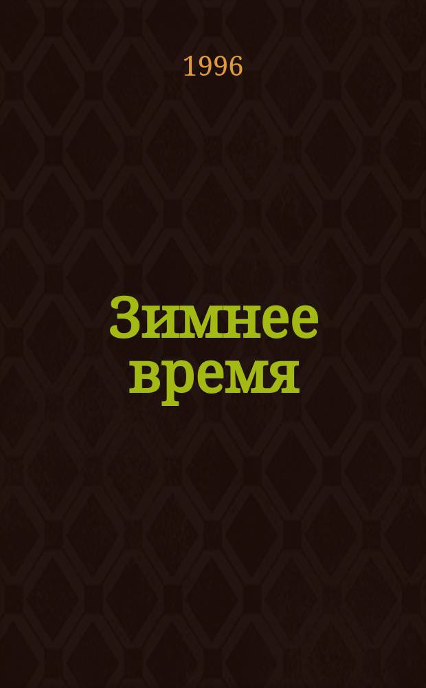 Зимнее время : Стихи
