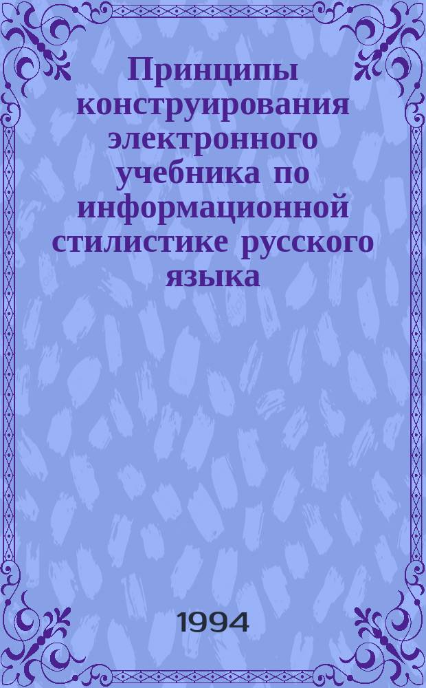 Принципы конструирования электронного учебника по информационной стилистике русского языка = The principles of constructing russian language the information science of style manual for PC