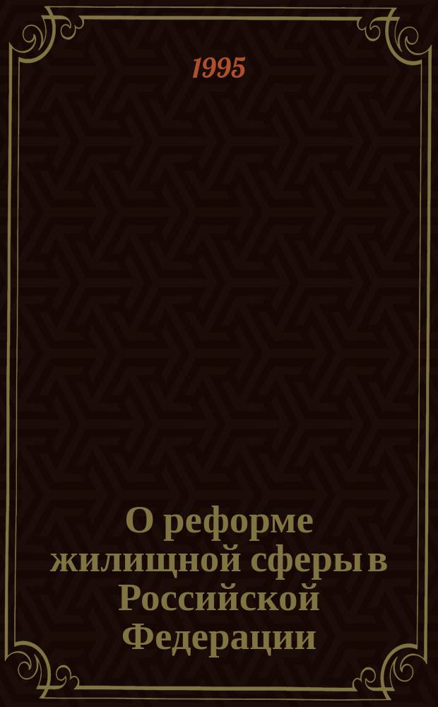 О реформе жилищной сферы в Российской Федерации