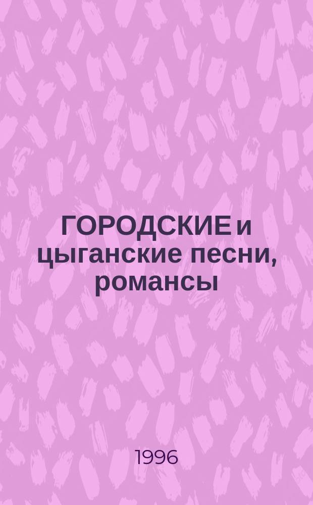 ГОРОДСКИЕ и цыганские песни, романсы : Сб