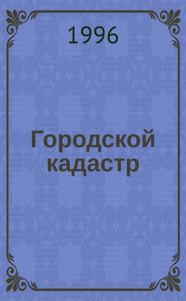 Городской кадастр