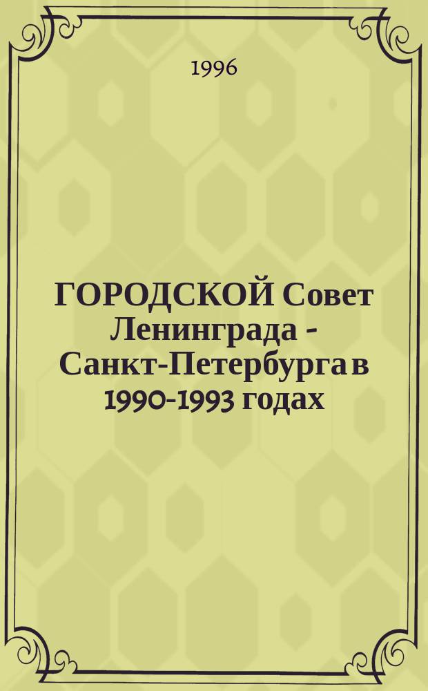 ГОРОДСКОЙ Совет Ленинграда - Санкт-Петербурга в 1990-1993 годах