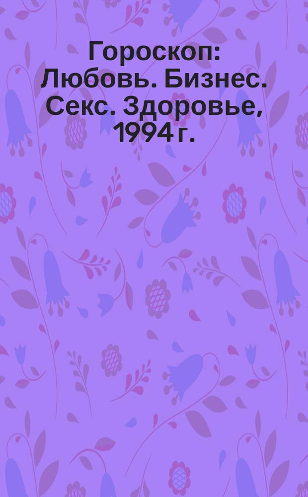 Гороскоп : Любовь. Бизнес. Секс. Здоровье, 1994 г. : По яп. календарю
