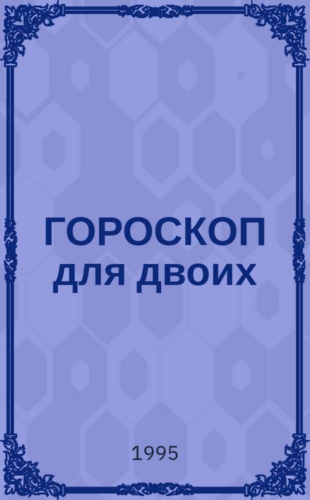 ГОРОСКОП для двоих : Сб.