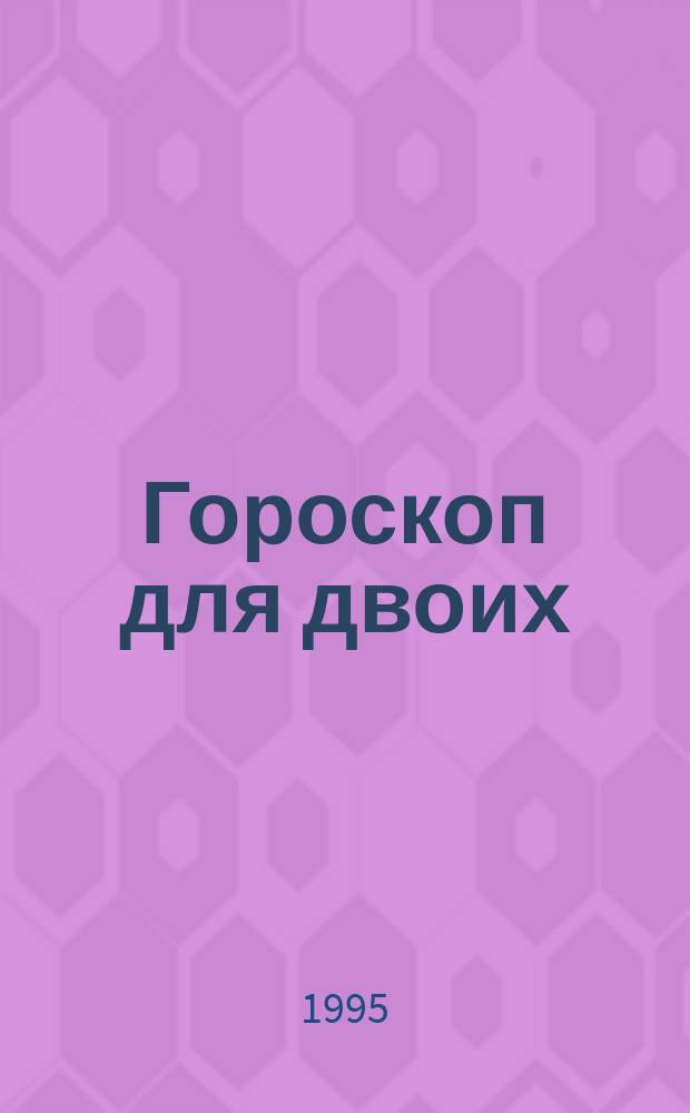Гороскоп для двоих