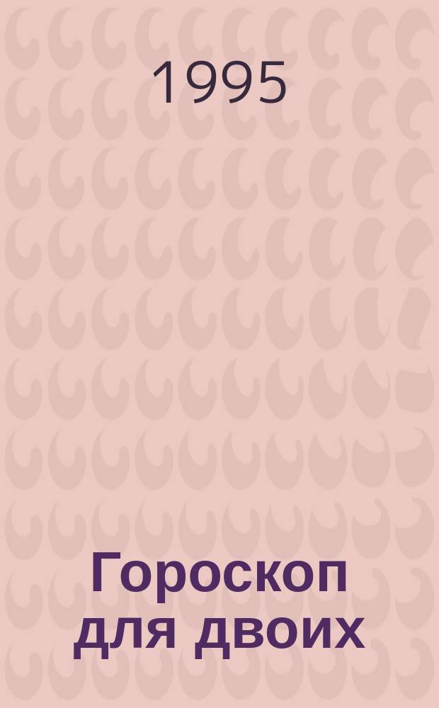 Гороскоп для двоих : Сборник