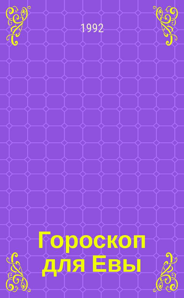 Гороскоп для Евы : Три беседы журналиста С. Каменева с астрологом С.А. Вронским